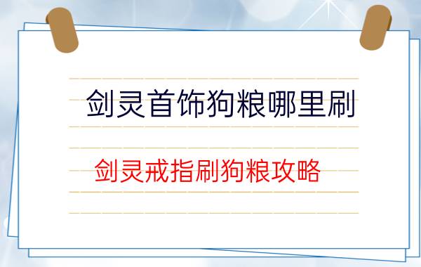 剑灵首饰狗粮哪里刷 剑灵戒指刷狗粮攻略